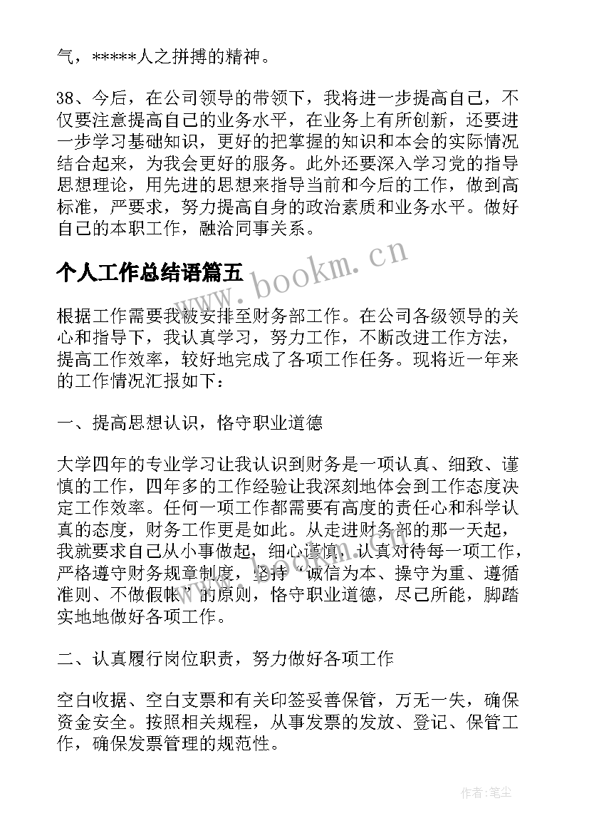 最新个人工作总结语(优质8篇)