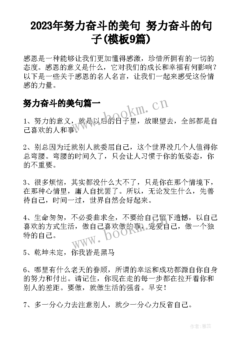 2023年努力奋斗的美句 努力奋斗的句子(模板9篇)