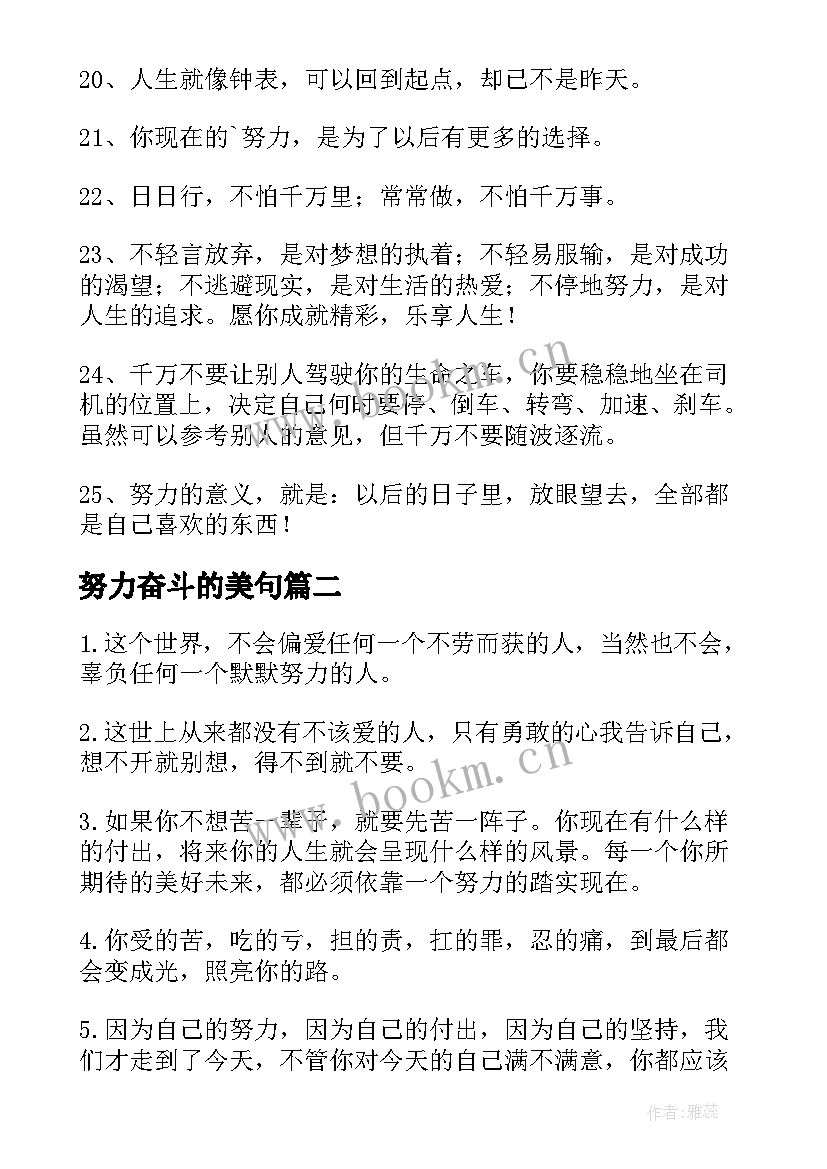 2023年努力奋斗的美句 努力奋斗的句子(模板9篇)