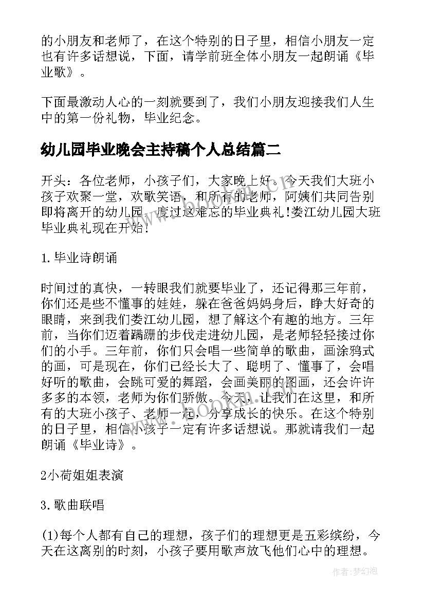 最新幼儿园毕业晚会主持稿个人总结 幼儿园毕业晚会主持稿(优质11篇)