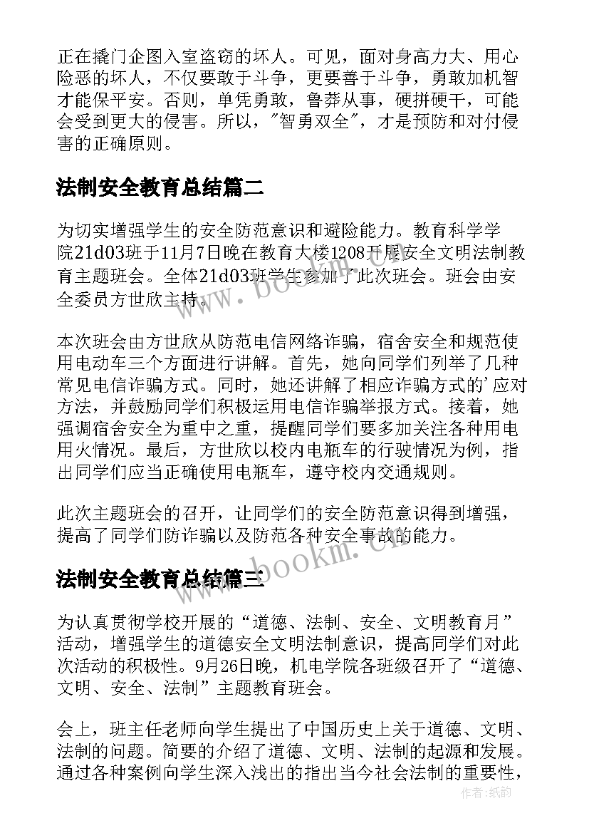 2023年法制安全教育总结(精选16篇)