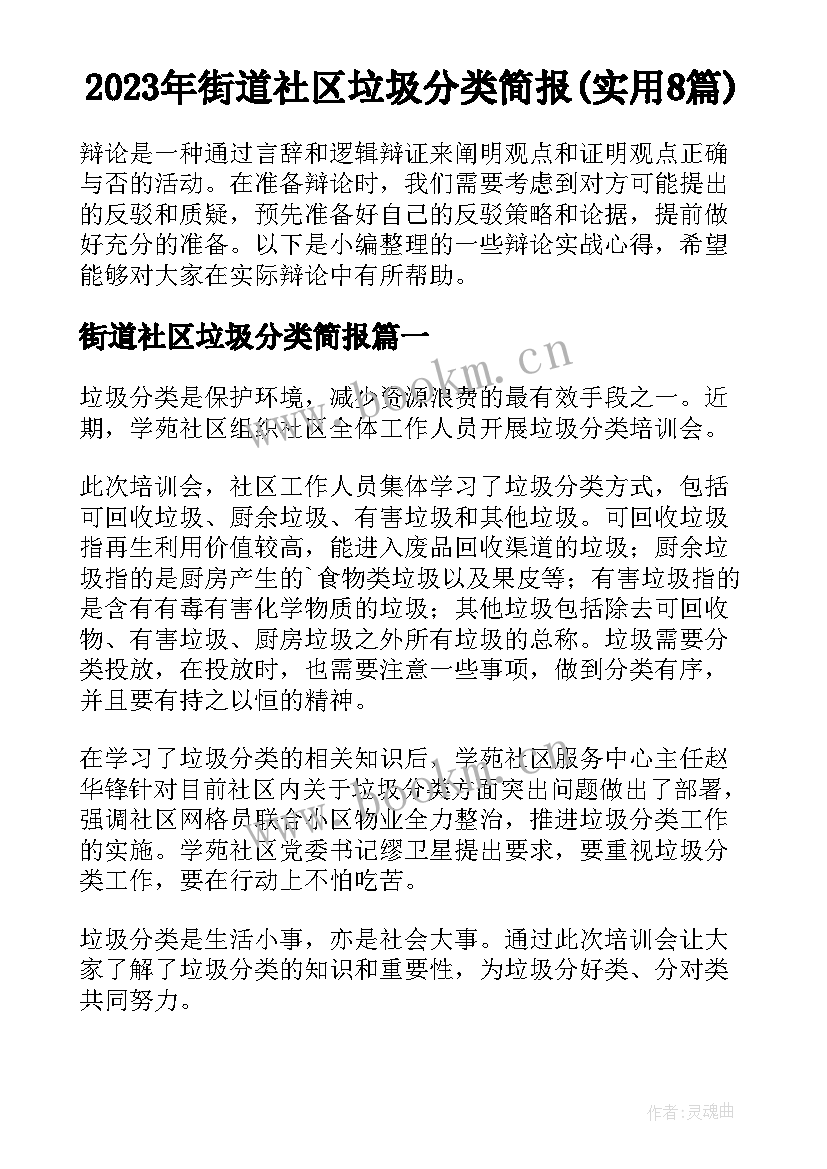 2023年街道社区垃圾分类简报(实用8篇)