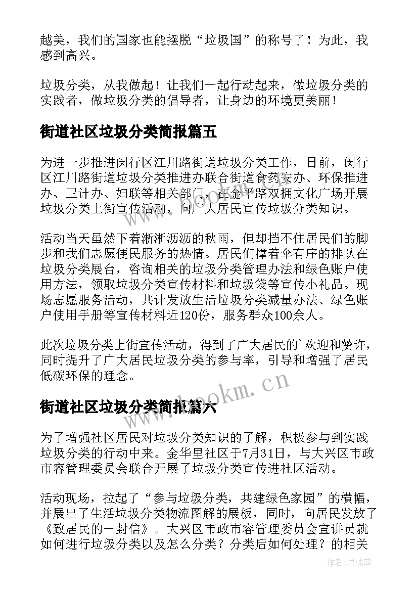 2023年街道社区垃圾分类简报(实用8篇)