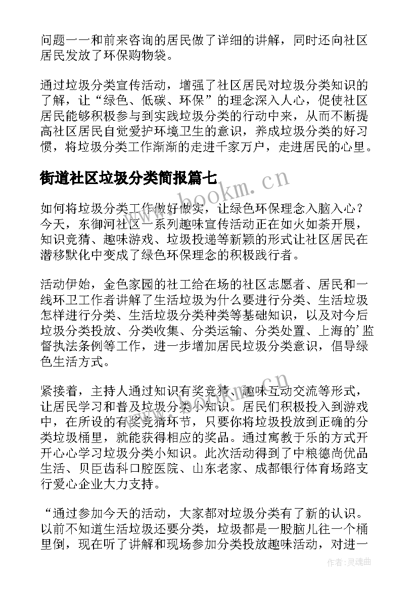 2023年街道社区垃圾分类简报(实用8篇)