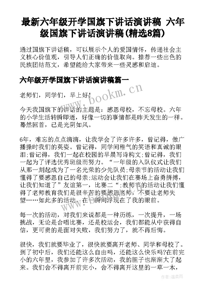 最新六年级开学国旗下讲话演讲稿 六年级国旗下讲话演讲稿(精选8篇)