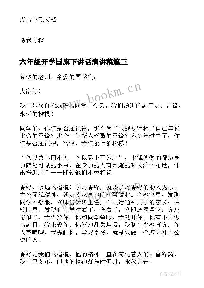 最新六年级开学国旗下讲话演讲稿 六年级国旗下讲话演讲稿(精选8篇)