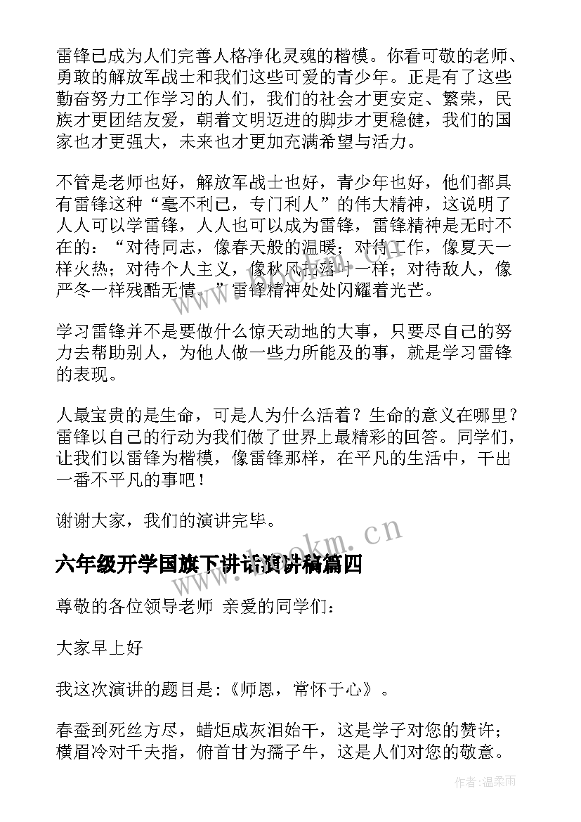 最新六年级开学国旗下讲话演讲稿 六年级国旗下讲话演讲稿(精选8篇)