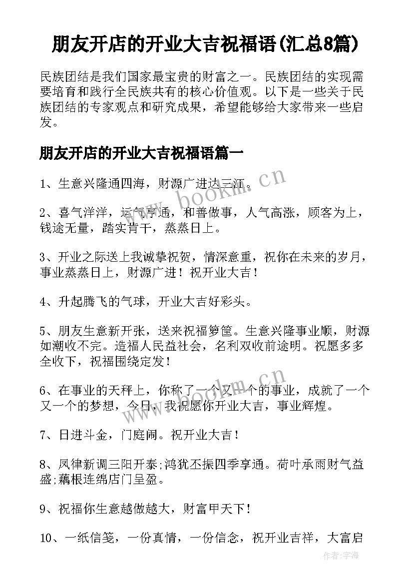 朋友开店的开业大吉祝福语(汇总8篇)