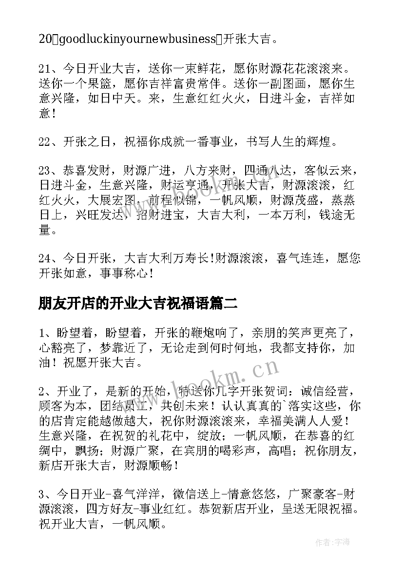 朋友开店的开业大吉祝福语(汇总8篇)