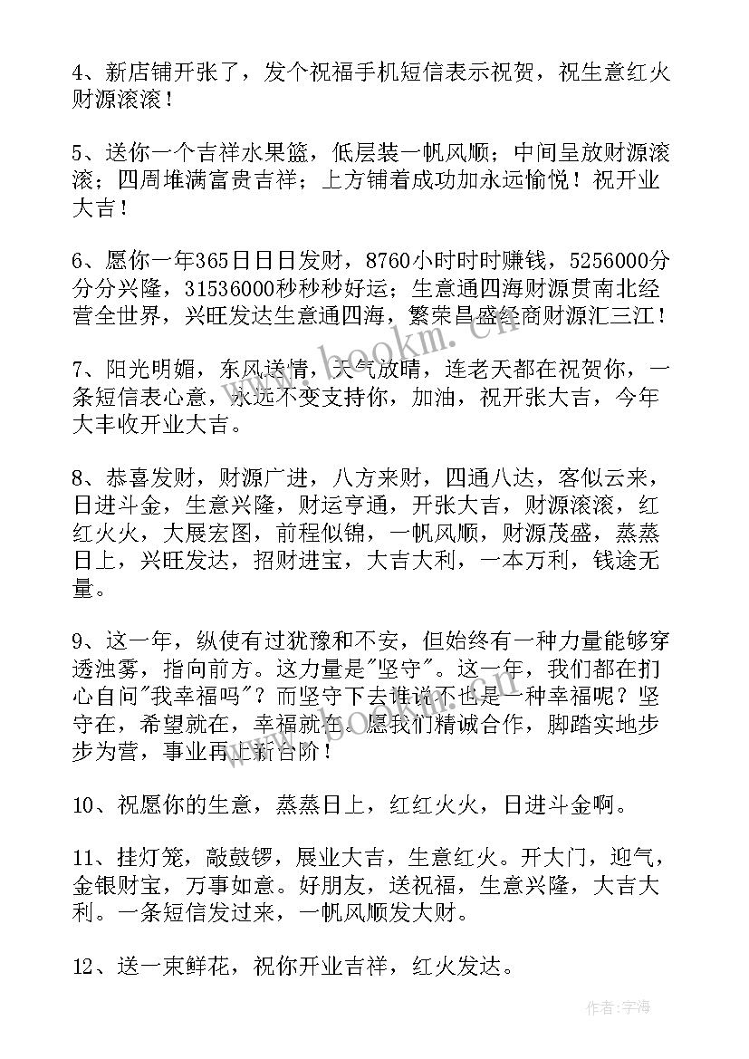 朋友开店的开业大吉祝福语(汇总8篇)