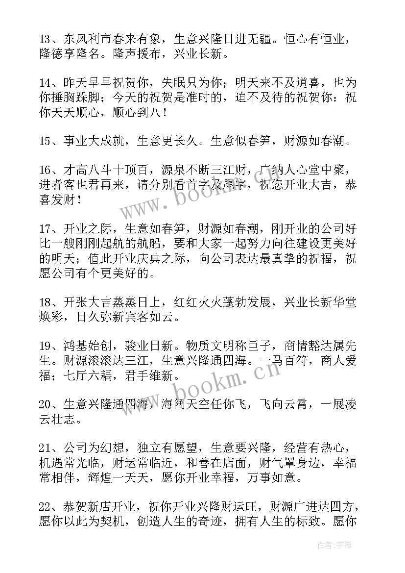 朋友开店的开业大吉祝福语(汇总8篇)