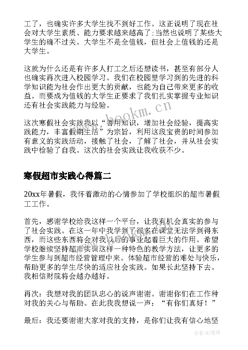 最新寒假超市实践心得 超市寒假实践心得体会(汇总8篇)