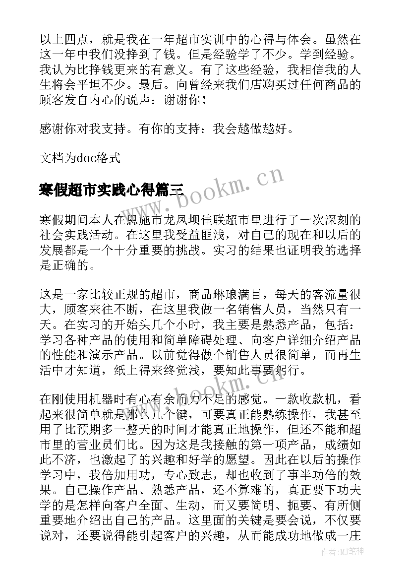 最新寒假超市实践心得 超市寒假实践心得体会(汇总8篇)