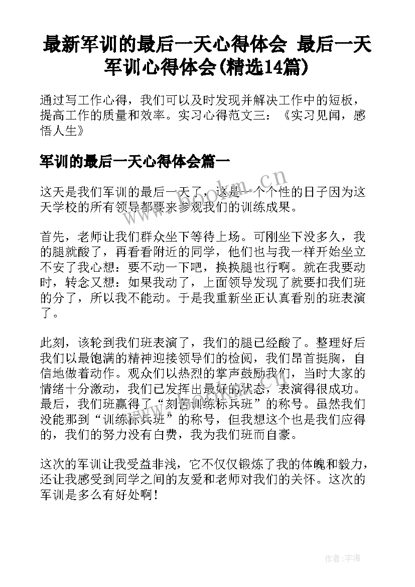 最新军训的最后一天心得体会 最后一天军训心得体会(精选14篇)