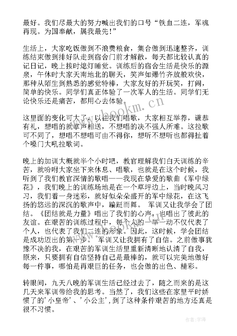 最新军训的最后一天心得体会 最后一天军训心得体会(精选14篇)