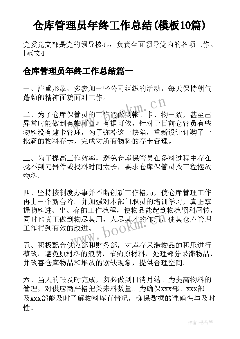 仓库管理员年终工作总结(模板10篇)