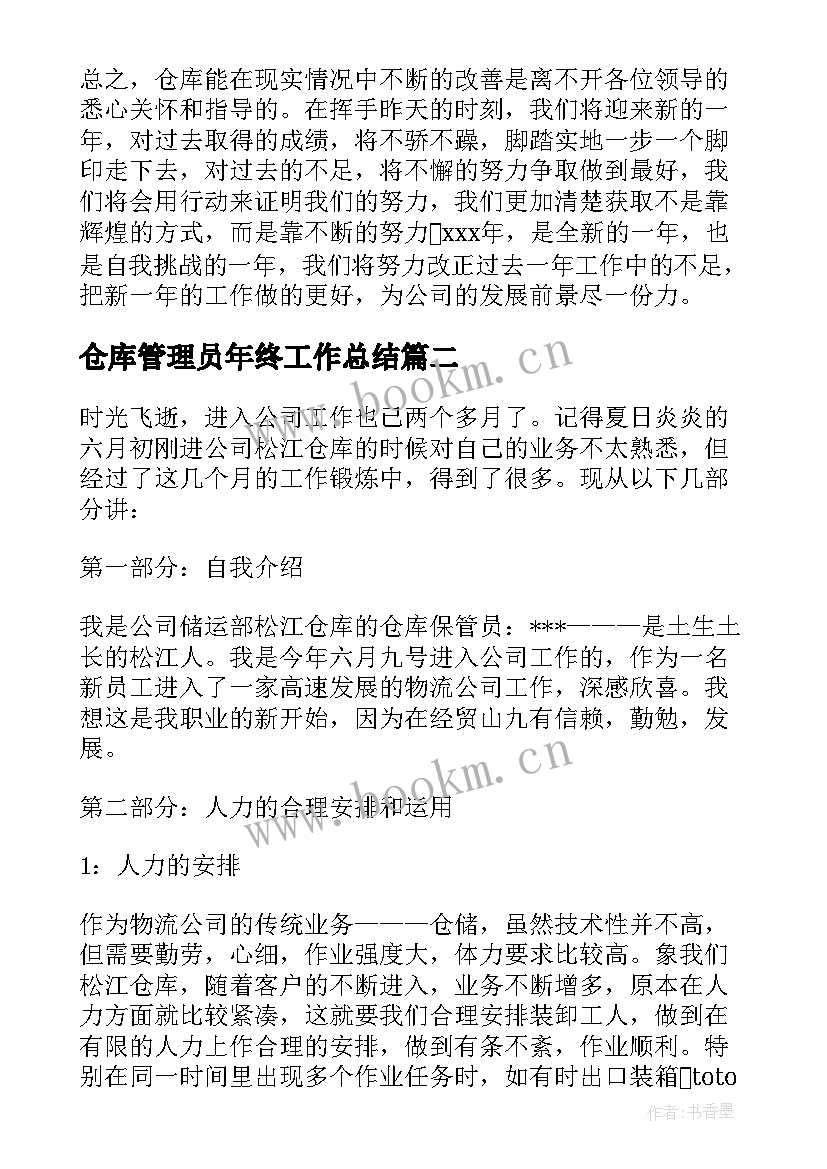 仓库管理员年终工作总结(模板10篇)