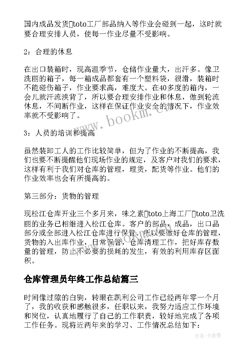 仓库管理员年终工作总结(模板10篇)