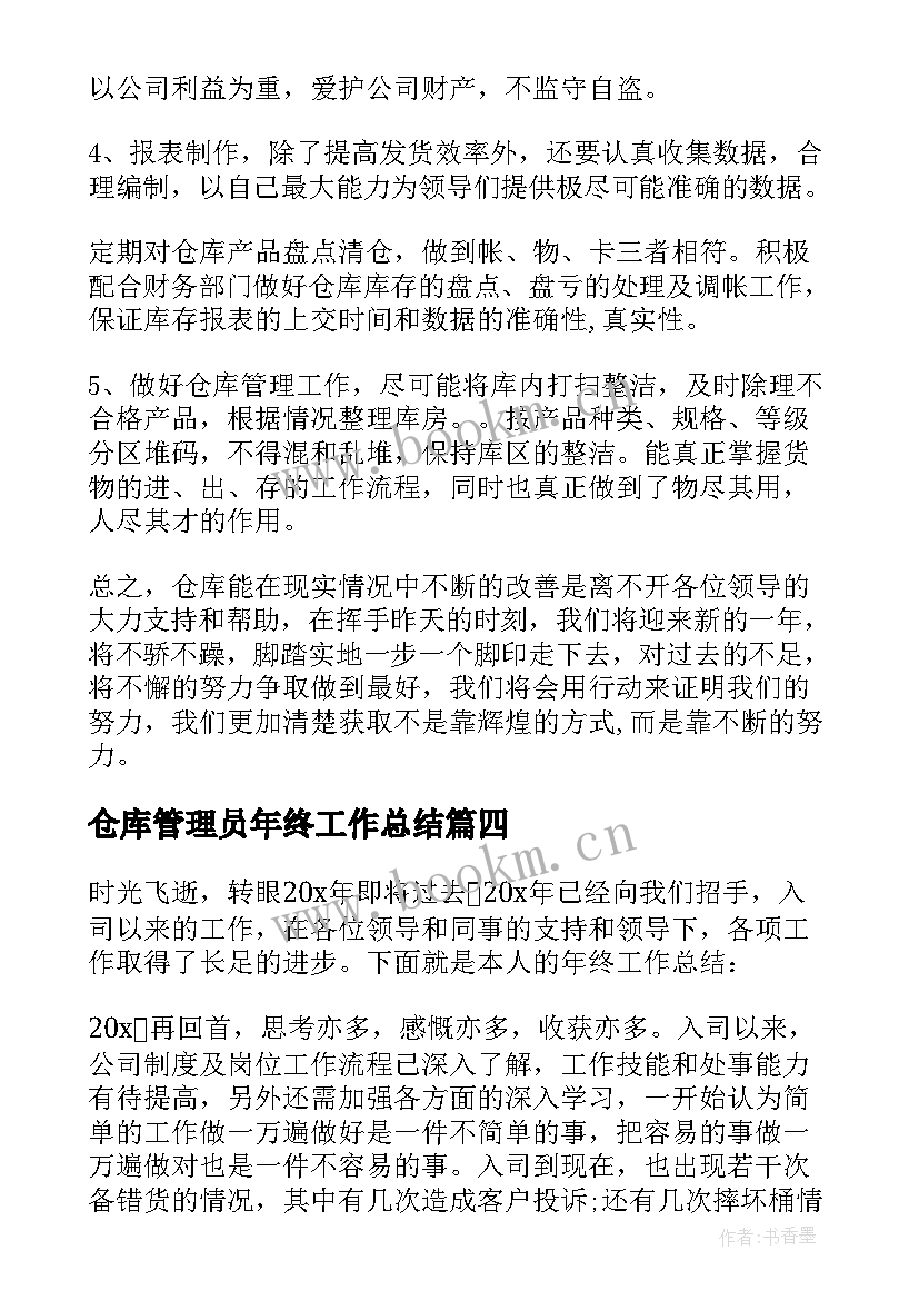 仓库管理员年终工作总结(模板10篇)