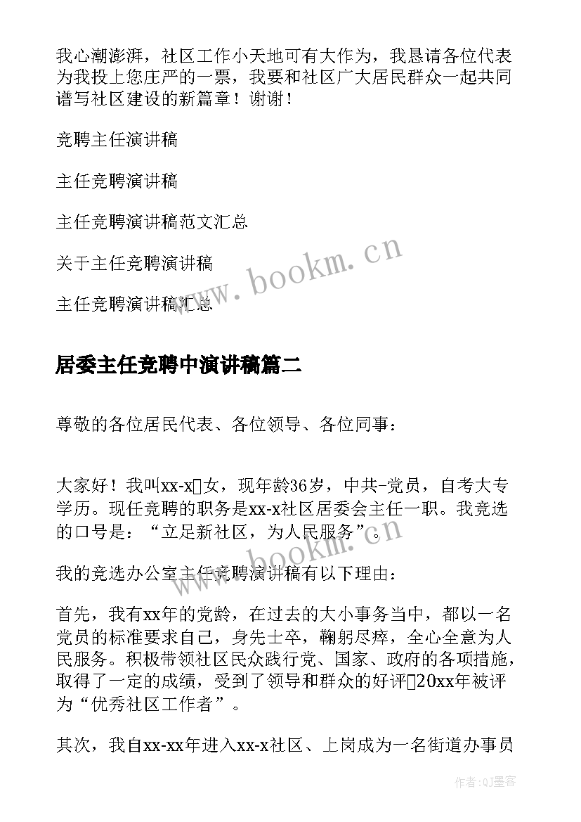 最新居委主任竞聘中演讲稿(实用7篇)