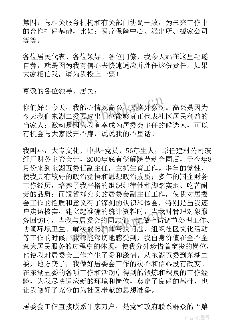 最新居委主任竞聘中演讲稿(实用7篇)