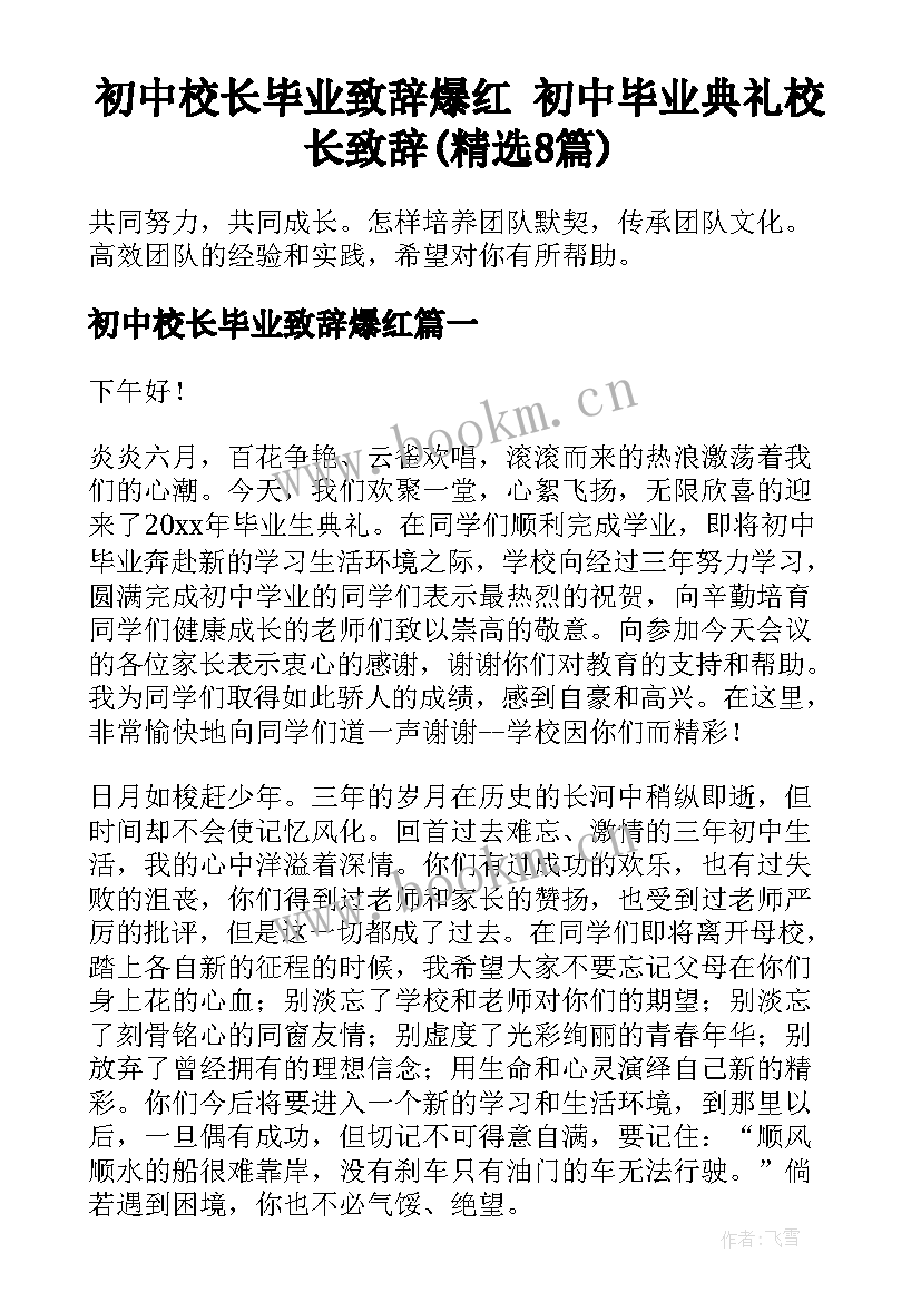 初中校长毕业致辞爆红 初中毕业典礼校长致辞(精选8篇)