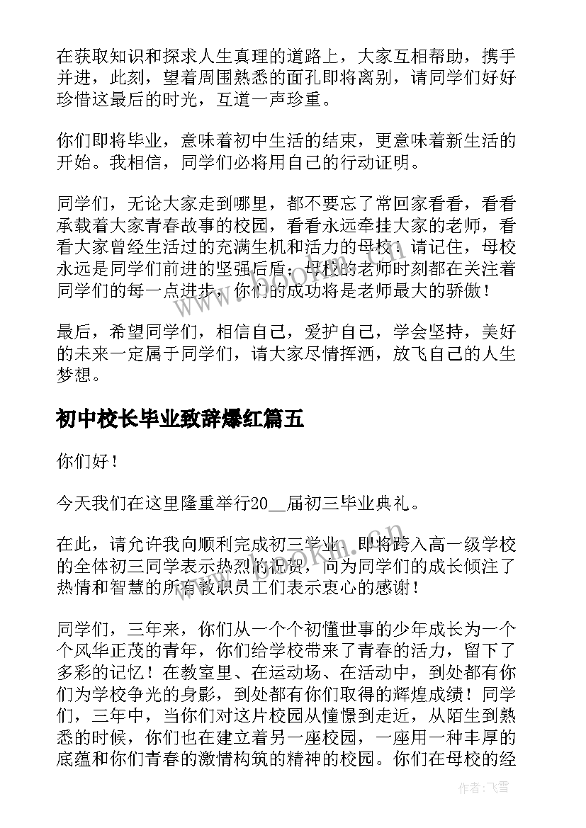 初中校长毕业致辞爆红 初中毕业典礼校长致辞(精选8篇)