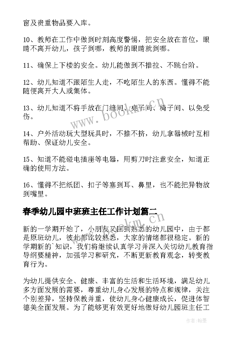 最新春季幼儿园中班班主任工作计划 幼儿园中班班主任工作计划(优秀8篇)