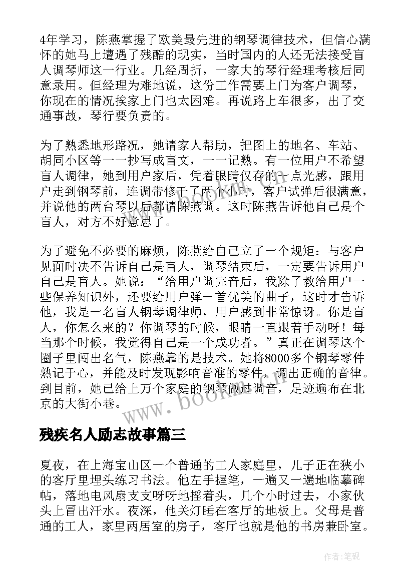 残疾名人励志故事 名人残疾人励志故事(精选5篇)