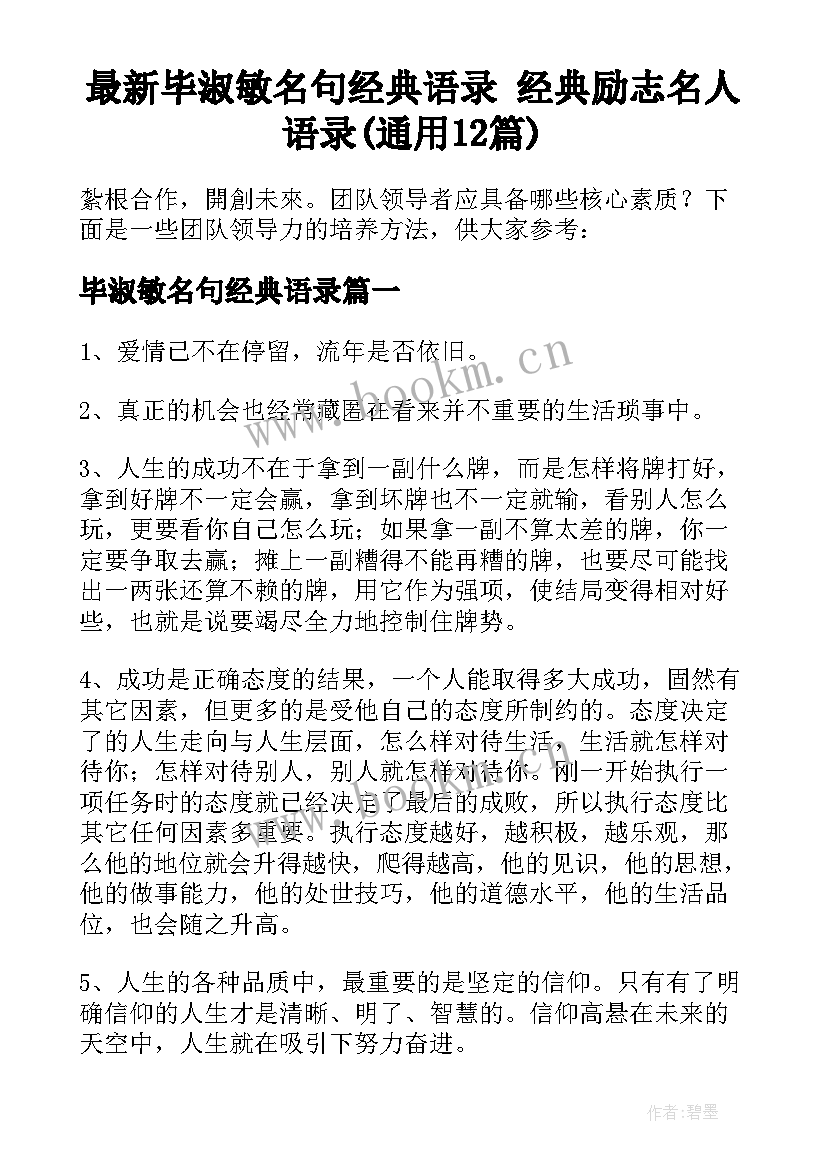 最新毕淑敏名句经典语录 经典励志名人语录(通用12篇)