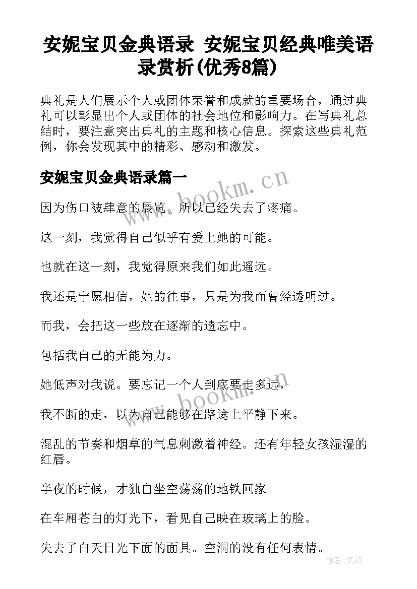 安妮宝贝金典语录 安妮宝贝经典唯美语录赏析(优秀8篇)