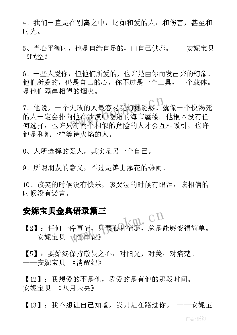 安妮宝贝金典语录 安妮宝贝经典唯美语录赏析(优秀8篇)