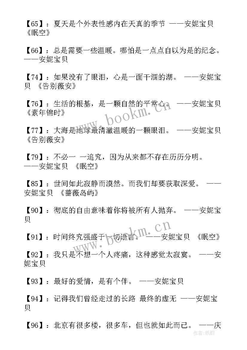 安妮宝贝金典语录 安妮宝贝经典唯美语录赏析(优秀8篇)