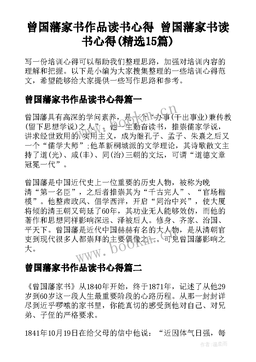 曾国藩家书作品读书心得 曾国藩家书读书心得(精选15篇)