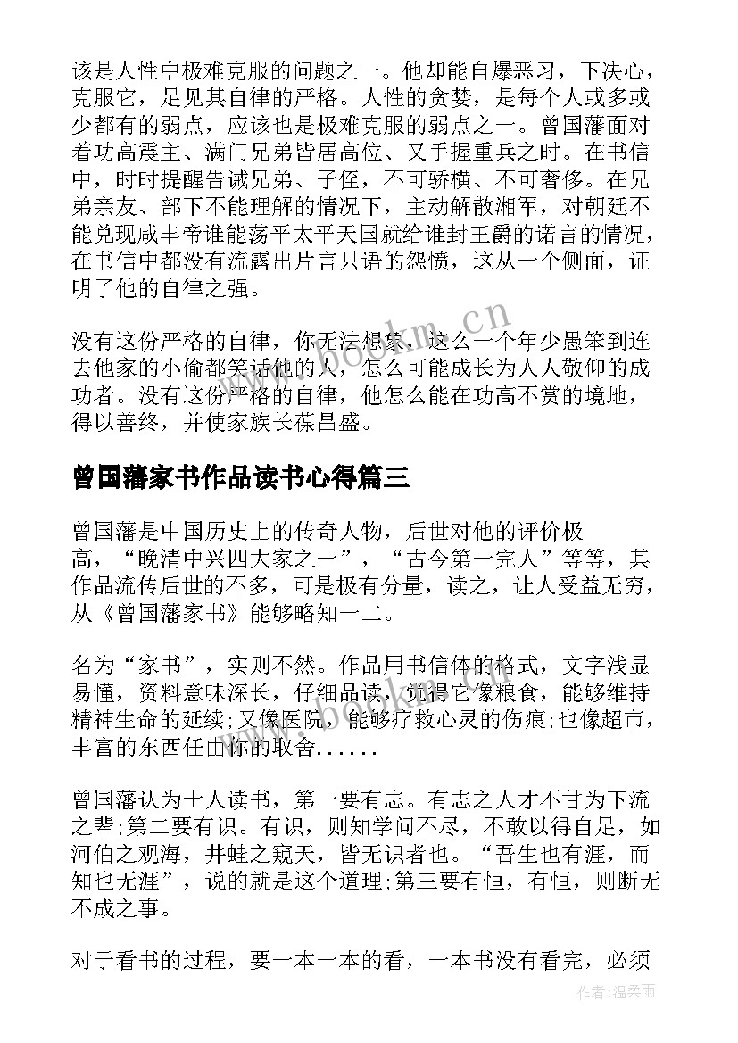 曾国藩家书作品读书心得 曾国藩家书读书心得(精选15篇)