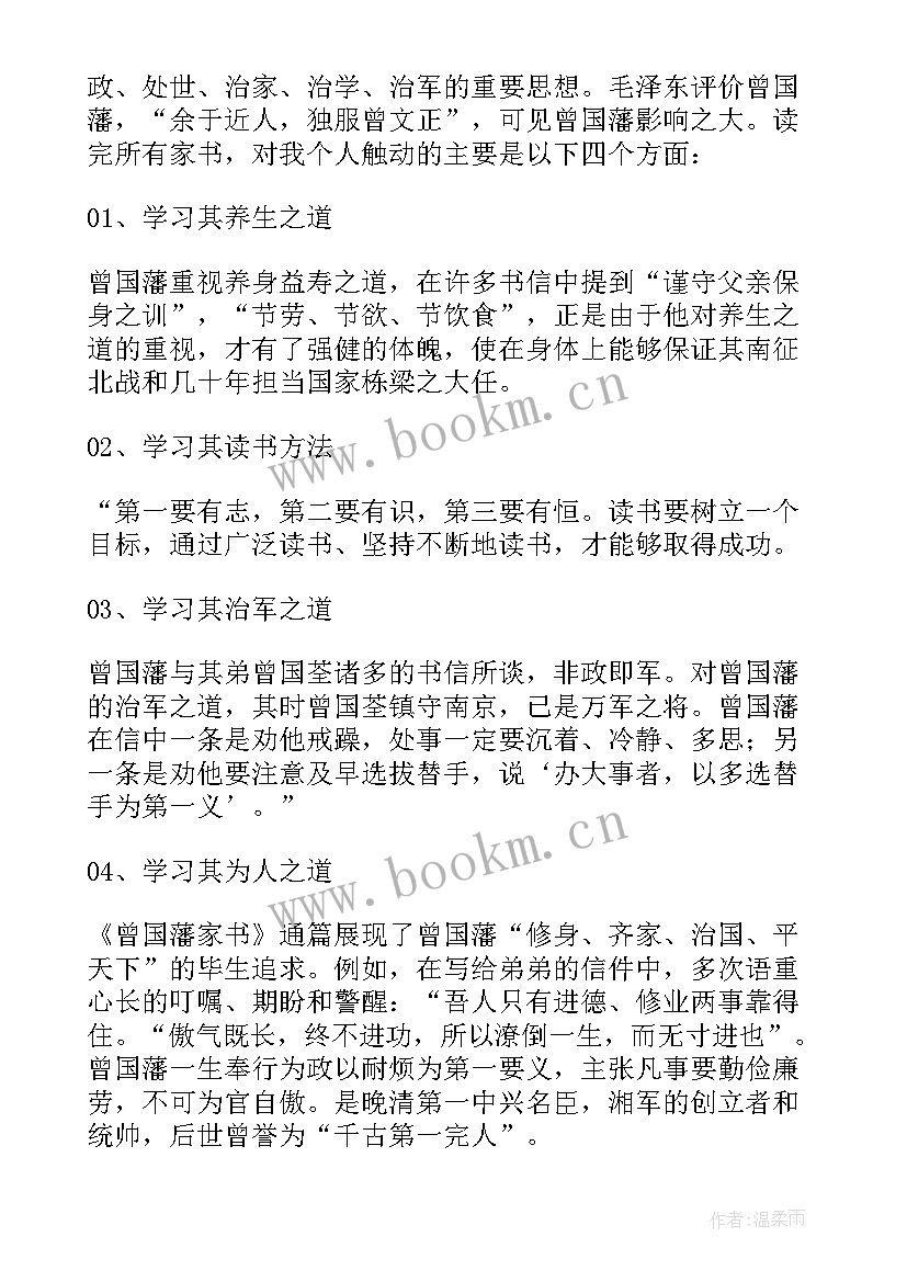 曾国藩家书作品读书心得 曾国藩家书读书心得(精选15篇)