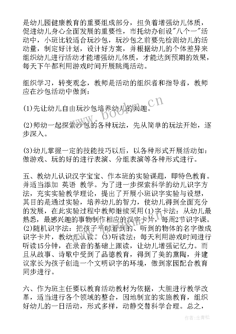 最新幼儿园小班工作计划班主任工作内容 幼儿园小班班主任工作计划(汇总16篇)