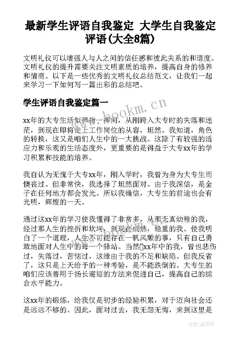 最新学生评语自我鉴定 大学生自我鉴定评语(大全8篇)