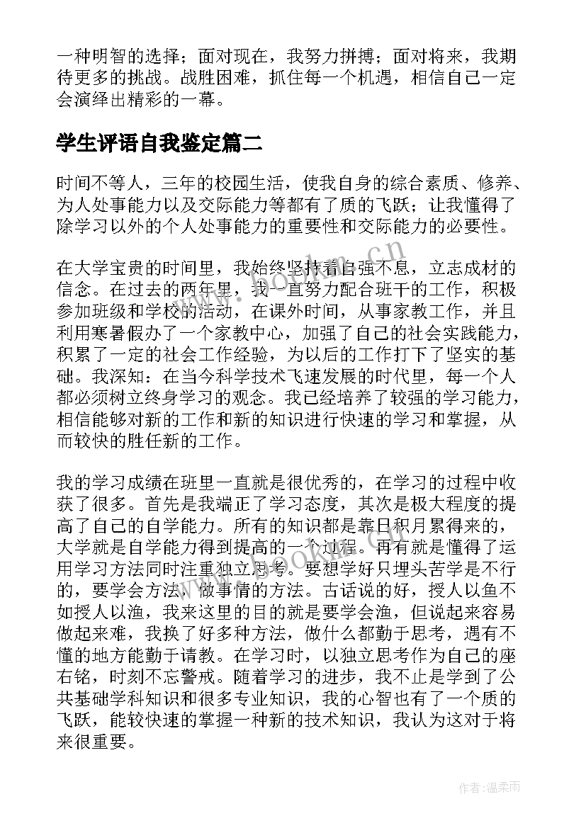 最新学生评语自我鉴定 大学生自我鉴定评语(大全8篇)