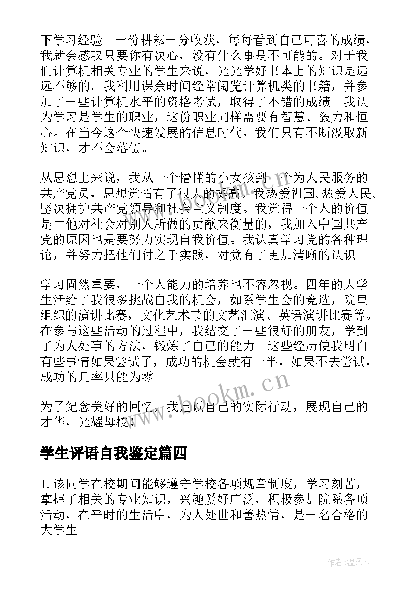 最新学生评语自我鉴定 大学生自我鉴定评语(大全8篇)