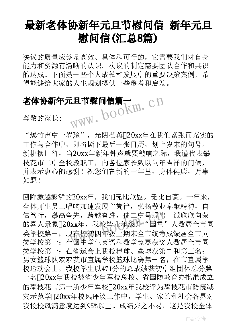 最新老体协新年元旦节慰问信 新年元旦慰问信(汇总8篇)