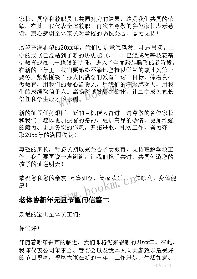 最新老体协新年元旦节慰问信 新年元旦慰问信(汇总8篇)