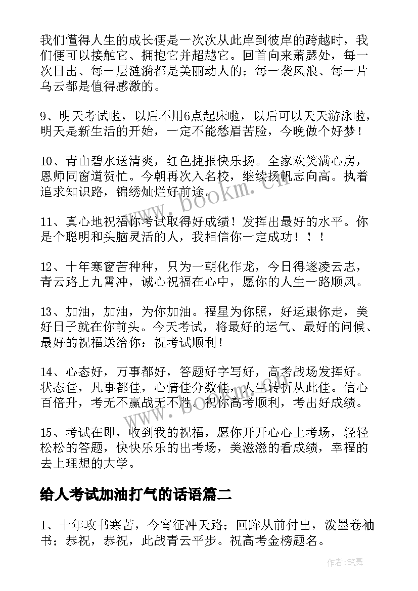 给人考试加油打气的话语 给人考试加油打气的话语经典(汇总8篇)