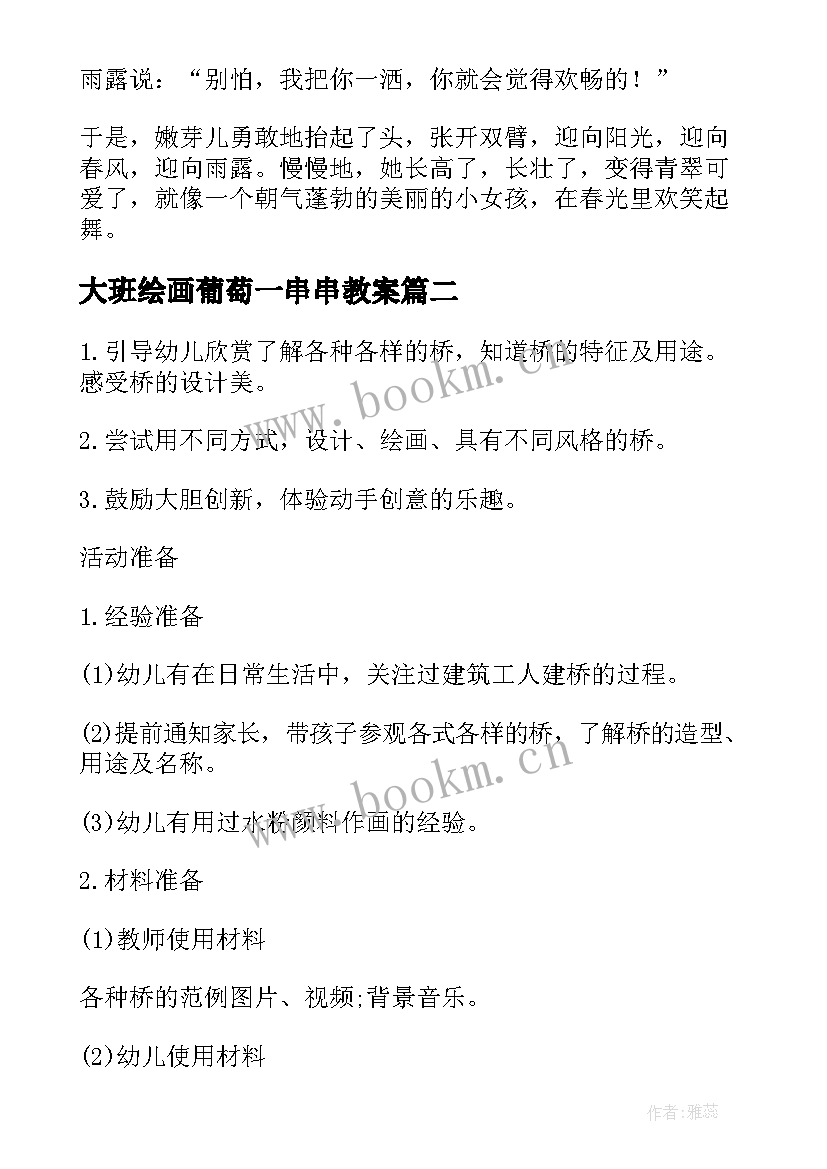 大班绘画葡萄一串串教案 幼儿园幼儿园大班美术课件葡萄串儿(实用8篇)