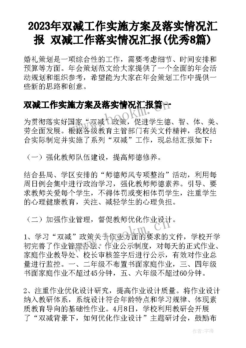 2023年双减工作实施方案及落实情况汇报 双减工作落实情况汇报(优秀8篇)