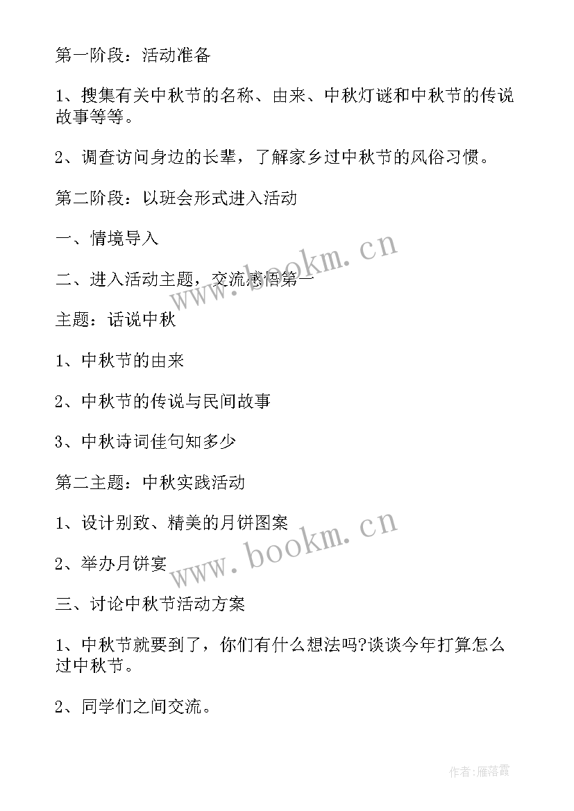 最新少先队中秋节活动方案设计 中班中秋节活动方案设计(精选8篇)