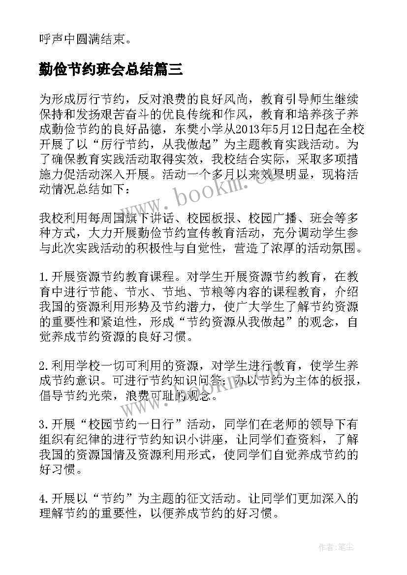 最新勤俭节约班会总结 勤俭节约班会活动总结(模板8篇)