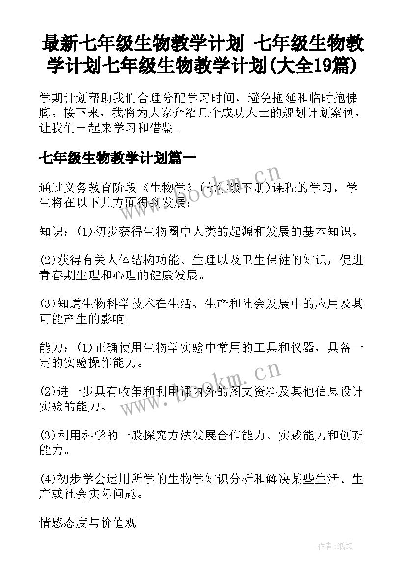 最新七年级生物教学计划 七年级生物教学计划七年级生物教学计划(大全19篇)