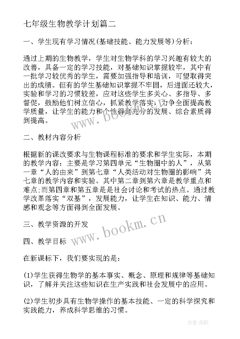 最新七年级生物教学计划 七年级生物教学计划七年级生物教学计划(大全19篇)