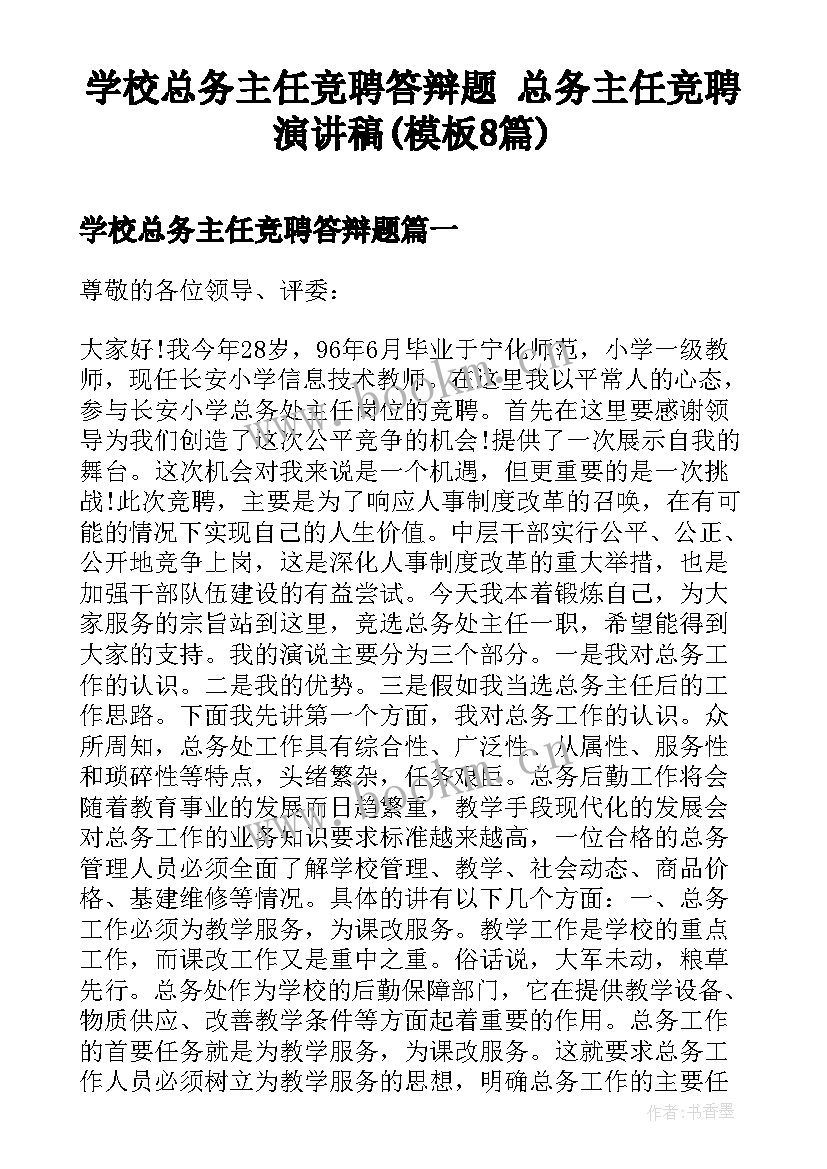 学校总务主任竞聘答辩题 总务主任竞聘演讲稿(模板8篇)